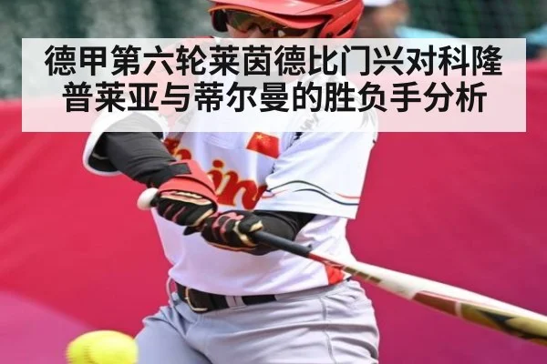 德甲第六轮莱茵德比门兴对科隆普莱亚与蒂尔曼的胜负手分析